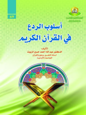 cover image of أسلوب الردع في القرآن الكريم